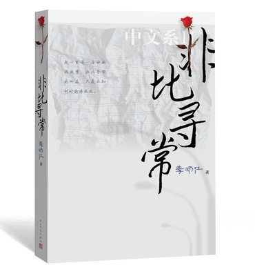 官方正版 现货 非比寻常 中文系 2 李师江 著 人民文学出版社