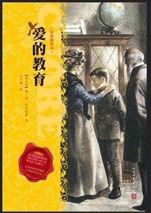 官方正版 爱的教育（彩色插图本）阿米琪斯  家庭教育书籍 人民文学出版社