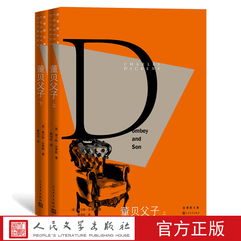 董贝父子狄更斯逝世150周年纪念版外国文学经典英国小说杨绛薛鸿时感人女性远大前程双城记荒凉山庄
