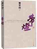 带灯 社 贾平凹新作品 原版 官方正版 人民文学出版 2013年中国好书 小说书籍 贾氏作品中忧伤创作文学小说