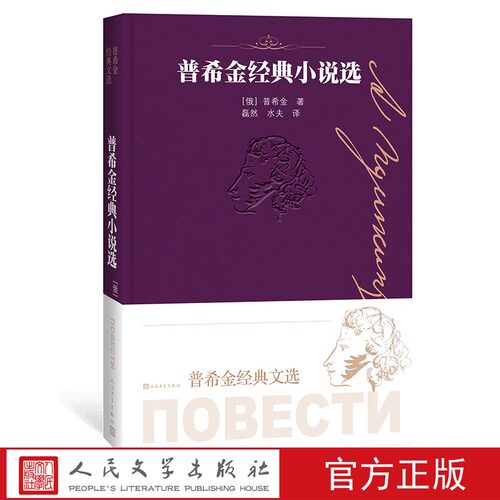 普希金经典小说选普希金经典文选 “俄罗斯文学之父”独中国翻译协会会长叶水夫许磊然夫妇翻译人民文学出版社