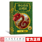 官方正版 社 人民文学出版 神奇动物在哪里插图版 霍格沃茨图书馆系列JK罗琳纽特斯卡曼德著一目译哈利波特新书正版