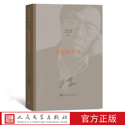 狂欢的季节王蒙著王蒙文集人民艺术家国家荣誉称号茅盾文学奖长篇小说1950年代人民文学出版社