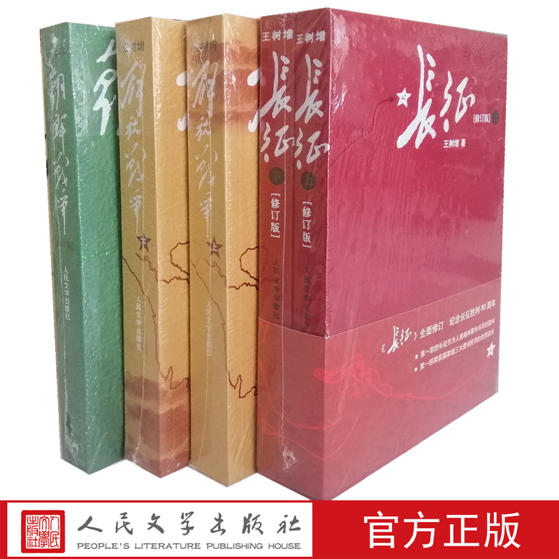 官方正版包邮 王树增战争系列 全集共4册 长征+解放战争（上下）+朝鲜战争  长征(上下)  人民文学出版社