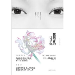 官方正版 我想要的只是你　小手鞠琉衣 (Kodemari Rui)  人民文学出版社