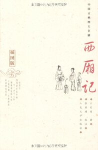 【樊登推荐】官方正版西厢记中国古典四大名剧王实甫人民文学出版社