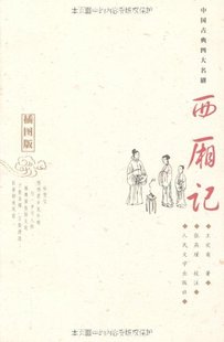 【樊登推荐】官方正版西厢记中国古典四大名剧王实甫人民文学出版社