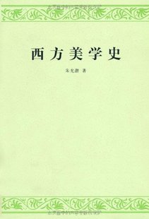 官方正版 西方美学史 朱光潜著 学考研必备 教材教辅  高等学校文科教材 人民文学出版社店长推荐