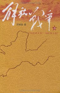 官方正版解放战争上1945年8月-1950年5月 王树增军事文学畅销书籍一部关于一个国家如何艰难新生的历史人民文学出版社