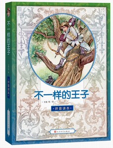 正版新书 不一样的王子 汉语 拼音版 人民文学出版社(汉语拼音版)