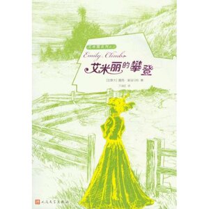 官方正版 艾米丽的攀登　露西•蒙哥马利  人民文学出版社