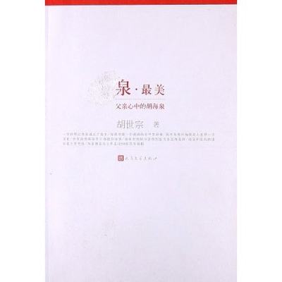 官方正版泉•最美:父亲心中的胡海泉胡世宗人民文学出版社