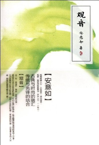 官方正版  观音  安意如  人民文学出版社