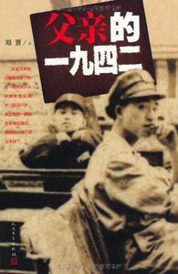 官方正版  父亲的1942  邓贤  人民文学出版社