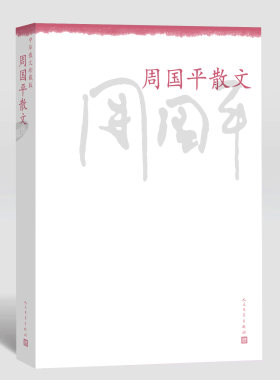 官方正版  周国平散文(中华散文珍藏版) 周国平 正版书籍 人民文学出版社