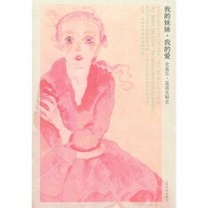 官方正版  我的妹妹我的爱:史盖乐?蓝派克秘史　乔伊斯?卡罗尔?欧