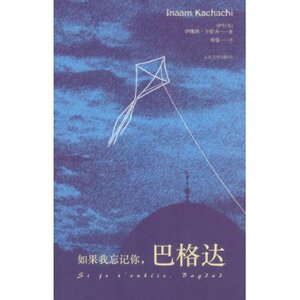 官方正版 如果我忘记你,巴格达　伊娜姆?卡恰齐  人民文学出版社