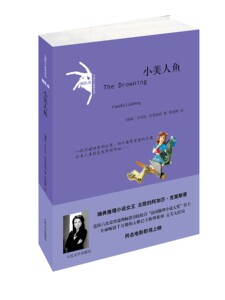 官方正版 小美人鱼  卡米拉·拉克伯格 著  连续六次荣登瑞典畅销书榜榜首 “法国推理小说大奖”大奖 人民文学出版社