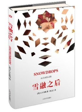 官方正版 雪融之后　A.D.米勒 (A.D.Miller)  人民文学出版社