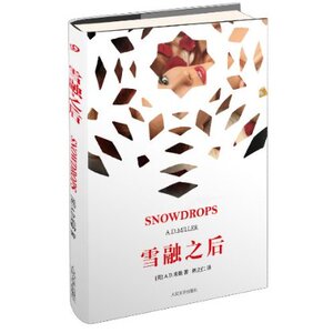 官方正版 雪融之后　A.D.米勒 (A.D.Miller)  人民文学出版社