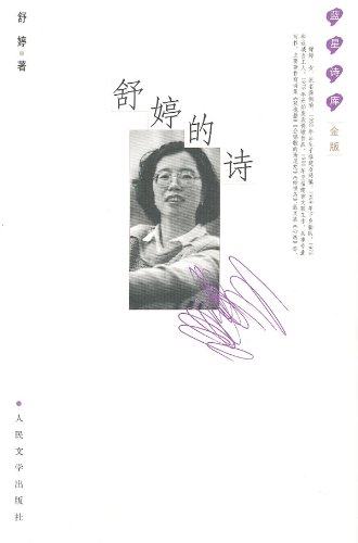 官方正版  舒婷的诗  舒婷  人民文学出版社