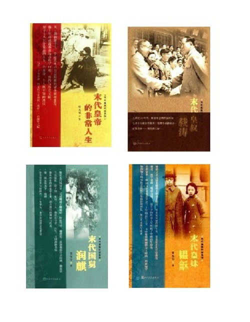 皇帝的非常人生末代皇叔末代皇妹末代国舅 套装共4本人民文学出版社