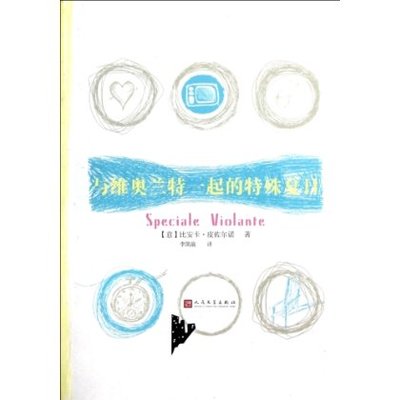 官方正版 与维奥兰特一起的特殊夏日　比安卡?皮佐尔诺  人民文学出版社