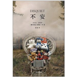 官方正版 不安　朱莉亚?李  人民文学出版社