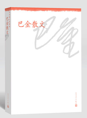 官方正版  中华散文珍藏本 巴金散文 人民文学出版社