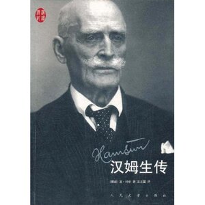 官方正版 汉姆生传  英·科伦  真实反映汉姆生传奇一生的著作  人民文学出版社