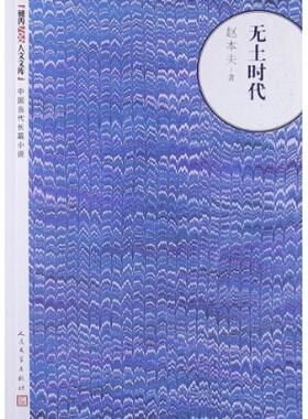 官方正版 无土时代/朝内166人文文库  中国当代长篇小说 赵本夫  人民文学出版社