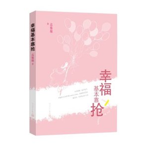 官方正版  幸福基本靠抢 高雅楠 脱轨时代 人民文学出版社