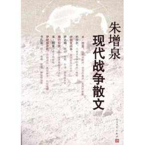 官方正版 朱增泉现代战争散文　朱增泉  人民文学出版社