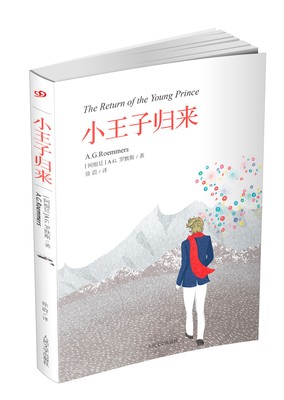 官方正版 小王子归来 圣埃克苏佩里 成长 青春 人生 童话 心理励志人民文学