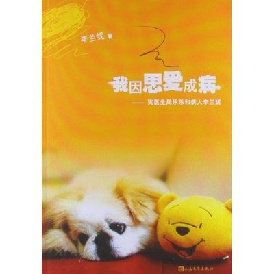 官方正版  我因思爱成病:狗医生周乐乐和病人李兰妮  李兰妮  人民文学出版