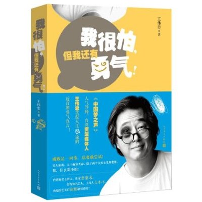 正版现货  我很怕，但我还有勇气!  《康熙来了》制作人 台湾知名综艺人 王伟忠 著 人民文学出版社