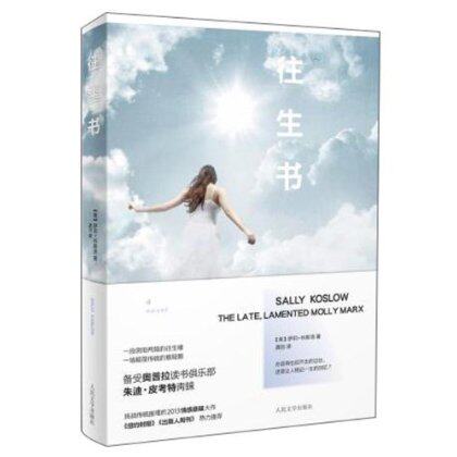 官方正版 往生书　萨莉?科斯洛 (Sally Koslow)  人民文学出版社
