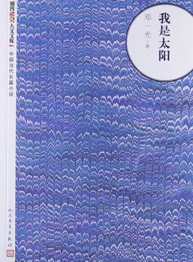 官方正版 中国当代长篇小说:我是太阳 邓一光  人民文学出版社