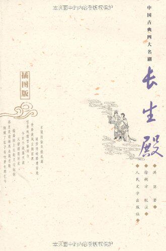 【樊登推荐】官方正版长生殿(插图版) 中国古典四大名剧洪昇人民文学出版社