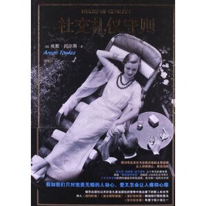 官方正版 社交礼仪守则　埃默?托尔斯 (Amor Towles)  人民文学出版社