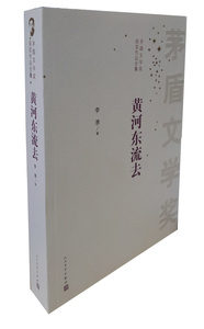 官方正版   黄河东流去 李凖 新版茅盾文学奖获奖作品集  人民文学出版社