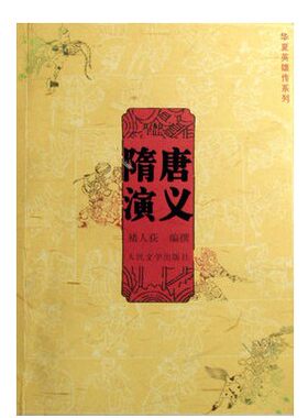 官方正版 华夏英雄传系列小说： 隋唐演义(插图本)/中国古典小说名著普及版书系 人民文学出版社