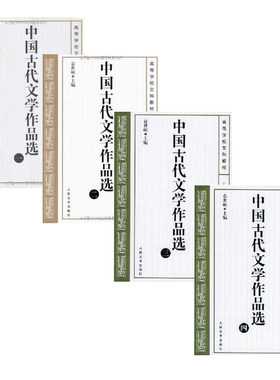 官方正版中国古代文学作品选1-4共4本共四册袁世硕主编大学教材考研教材教学参考书人民文学出版社店长推荐