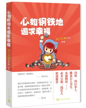 官方正版 心如钢铁地追求幸福囧之女神近年来的专栏个案合集