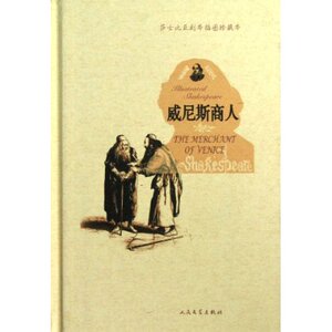莎士比亚剧本:威尼斯商人(插图珍藏本)　威廉?莎士比亚 人民文学出版社