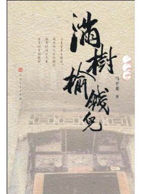 官方正版 满树榆钱儿  马平来  人民文学出版社