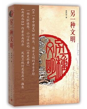 官方正版 另一种文明人民文学出版社