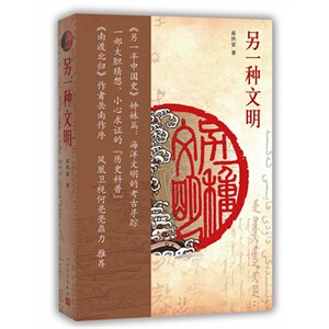 官方正版 《另一种文明》一部大胆猜想、小心求证的“历史科普”——《另一