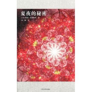 官方正版 夏夜的秘密　丽莎?克莱帕丝  人民文学出版社