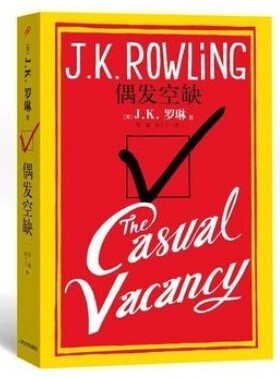 官方正版 偶发空缺  (英) J.K.罗琳  黑色政治 哈利波特 外国小说 人民文学出版社